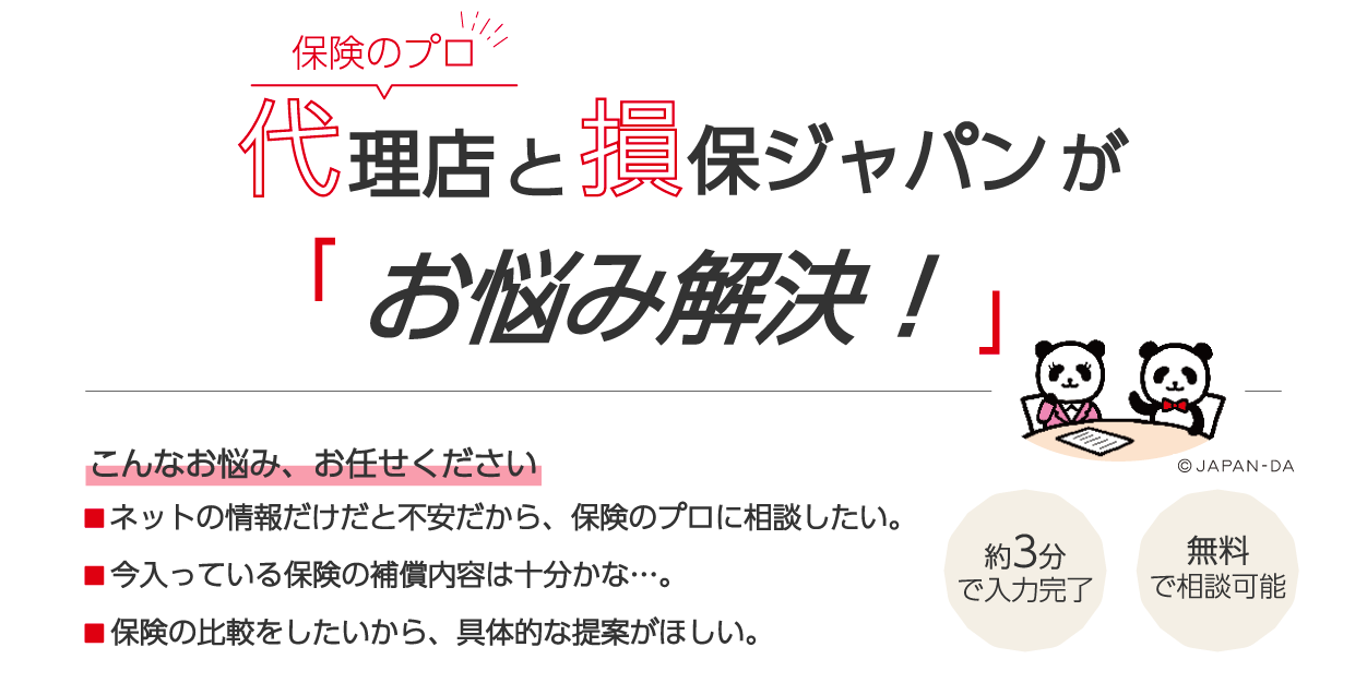 損保ジャパンの個人向け保険お見積り・ご加入相談フォームです