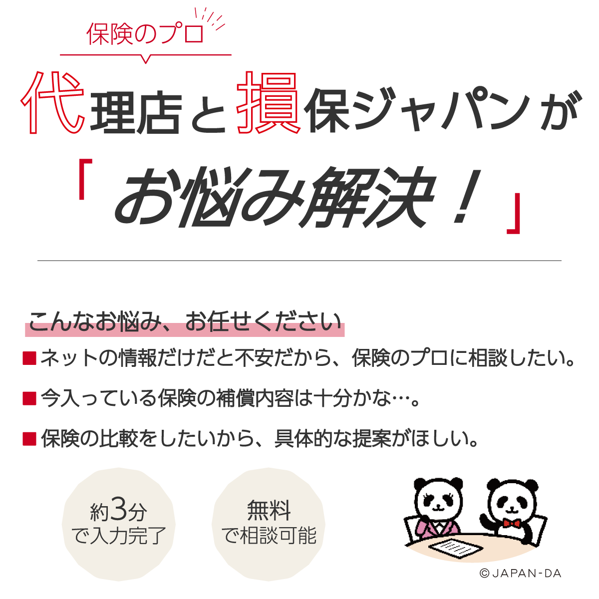 損保ジャパンの個人向け保険お見積り・ご加入相談フォームです